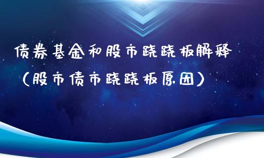 债券基金和股市跷跷板解释（股市债市跷跷板原因）_https://www.qdlswl.com_理财_第1张