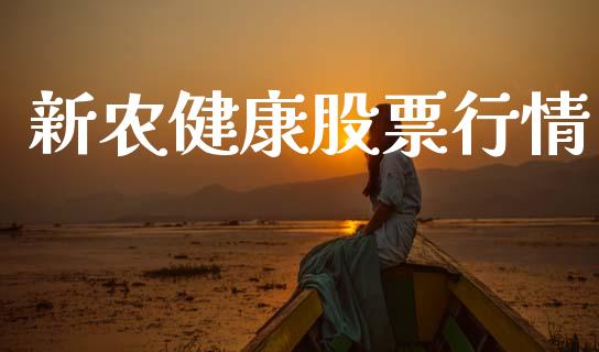 新农健康股票行情_https://www.qdlswl.com_股票_第1张