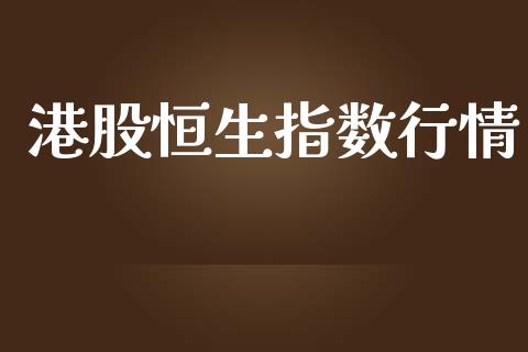 港股恒生指数行情_https://www.qdlswl.com_期货_第1张