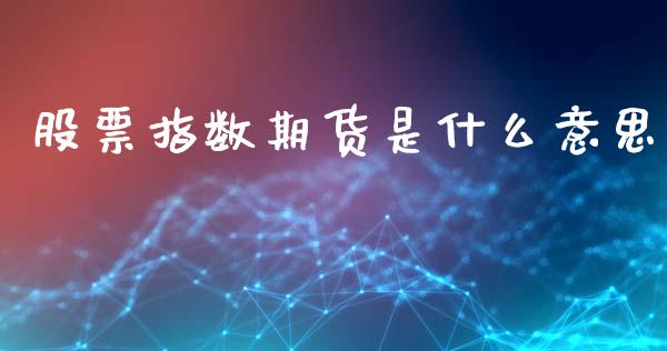 股票指数期货是什么意思_https://www.qdlswl.com_股票_第1张