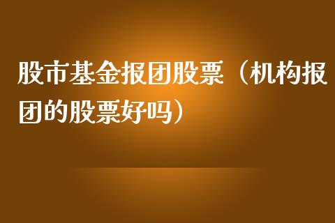 股市基金报团股票（机构报团的股票好吗）_https://www.qdlswl.com_基金_第1张