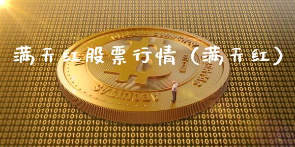 满天红股票行情（满天红）_https://www.qdlswl.com_内盘_第1张