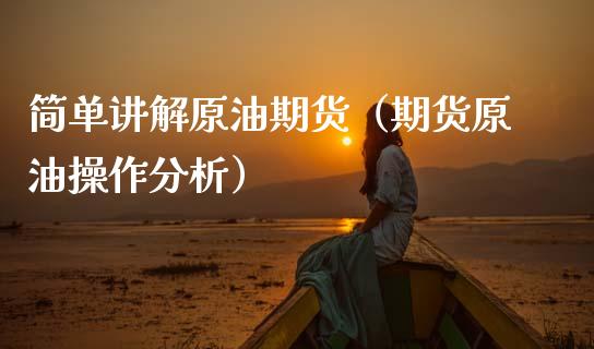 简单讲解原油期货（期货原油操作分析）_https://www.qdlswl.com_股指_第1张