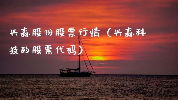 兴森股份股票行情（兴森科技的股票代码）_https://www.qdlswl.com_外盘_第1张