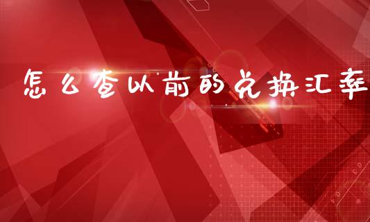 怎么查以前的兑换汇率_https://www.qdlswl.com_基金_第1张