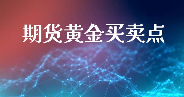 期货黄金买卖点_https://www.qdlswl.com_股指_第1张