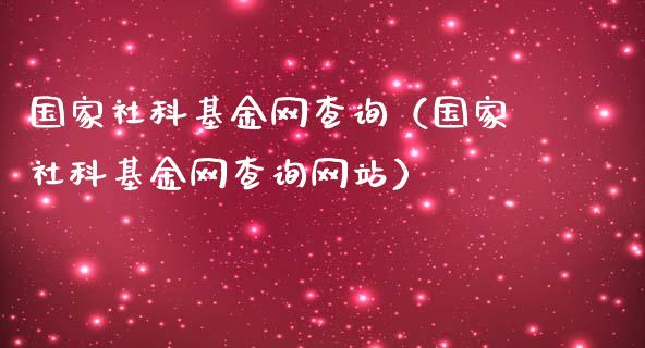 国家社科基金网查询（国家社科基金网查询网站）_https://www.qdlswl.com_基金_第1张
