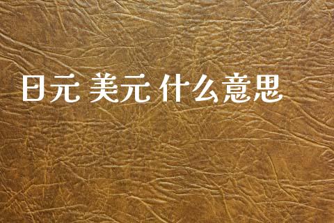 日元 美元 什么意思_https://www.qdlswl.com_基金_第1张