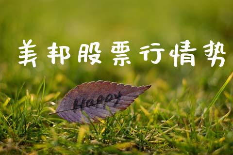 美邦股票行情势_https://www.qdlswl.com_外盘_第1张