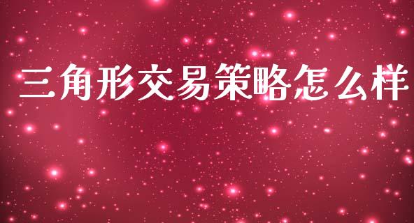 三角形交易策略怎么样_https://www.qdlswl.com_直播_第1张