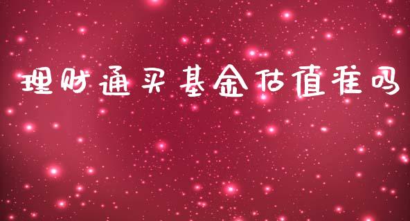 理财通买基金估值准吗_https://www.qdlswl.com_理财_第1张