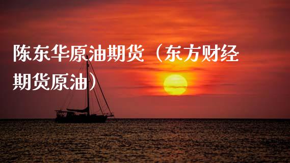 陈东华原油期货（东方财经期货原油）_https://www.qdlswl.com_期货_第1张