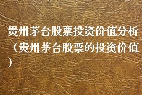 贵州茅台股票投资价值分析（贵州茅台股票的投资价值）_https://www.qdlswl.com_内盘_第1张