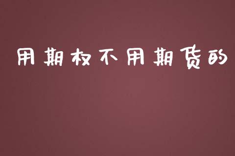 用期权不用期货的_https://www.qdlswl.com_股票_第1张