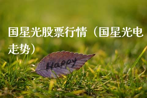 国星光股票行情（国星光电走势）_https://www.qdlswl.com_外盘_第1张
