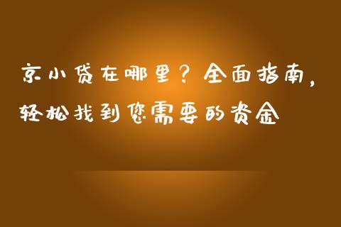 京小贷在哪里？全面指南，轻松找到您需要的资金_https://www.qdlswl.com_期货_第1张