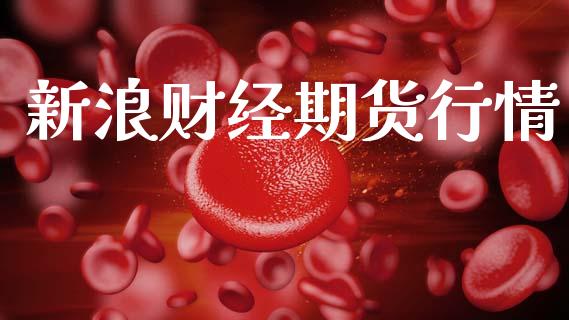 新浪财经期货行情_https://www.qdlswl.com_期货_第1张