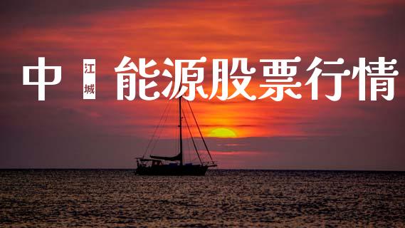 中闵能源股票行情_https://www.qdlswl.com_股票_第1张