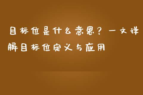 目标位是什么意思？一文详解目标位定义与应用_https://www.qdlswl.com_股票_第1张