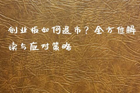 创业板如何退市？全方位解读与应对策略_https://www.qdlswl.com_股指_第1张