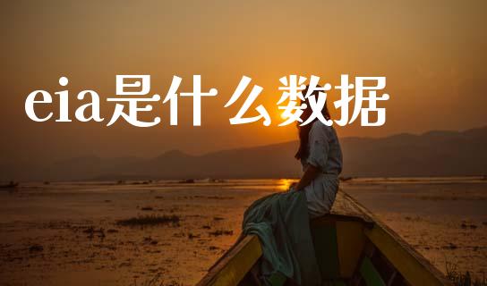 eia是什么数据_https://www.qdlswl.com_直播_第1张