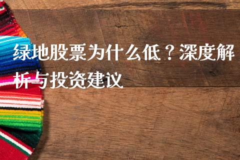 绿地股票为什么低？深度解析与投资建议_https://www.qdlswl.com_股票_第1张