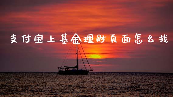 支付宝上基金理财页面怎么找_https://www.qdlswl.com_基金_第1张