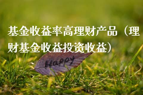基金收益率高理财产品（理财基金收益投资收益）_https://www.qdlswl.com_理财_第1张