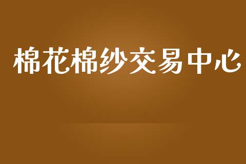 棉花棉纱交易中心_https://www.qdlswl.com_股指_第1张