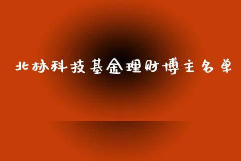 北林科技基金理财博主名单_https://www.qdlswl.com_理财_第1张