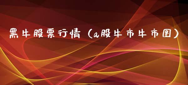 黑牛股票行情（a股牛市牛市图）_https://www.qdlswl.com_外盘_第1张
