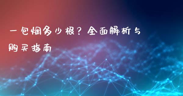 一包烟多少根？全面解析与购买指南_https://www.qdlswl.com_理财_第1张