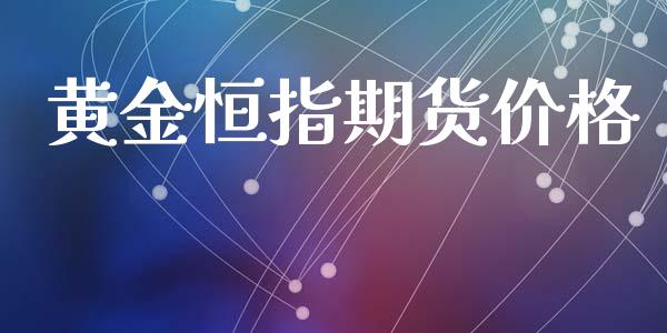 黄金恒指期货价格_https://www.qdlswl.com_股指_第1张