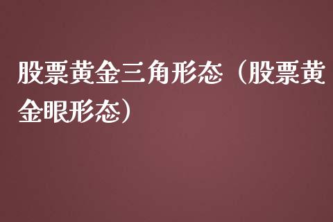 股票黄金三角形态（股票黄金眼形态）_https://www.qdlswl.com_股票_第1张