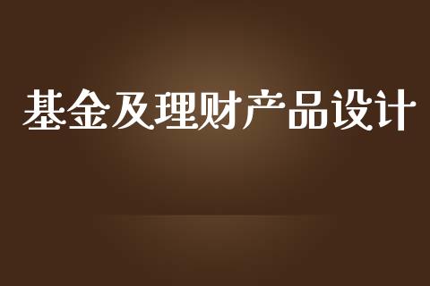 基金及理财产品设计_https://www.qdlswl.com_基金_第1张