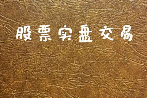 股票实盘交易_https://www.qdlswl.com_内盘_第1张