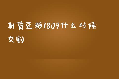 期货豆粕1809什么时候交割_基金_第1张_青岛财经网 期货豆粕1809什么时候交割_https://www.qdlswl.com_基金_第1张