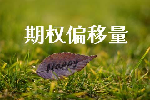 期权偏移量_https://www.qdlswl.com_直播_第1张