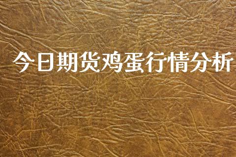 今日期货鸡蛋行情分析_https://www.qdlswl.com_期货_第1张