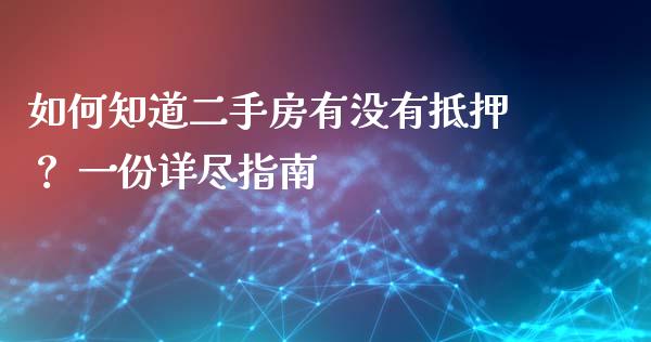 如何知道二手房有没有抵押？ 一份详尽指南_https://www.qdlswl.com_股票_第1张