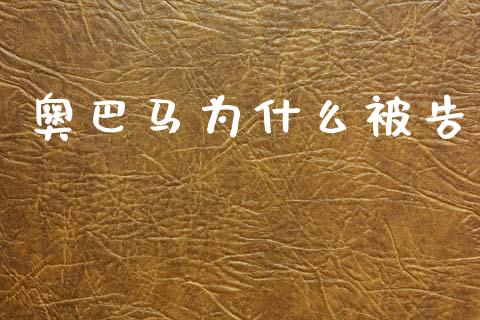 奥巴马为什么被告_https://www.qdlswl.com_基金_第1张