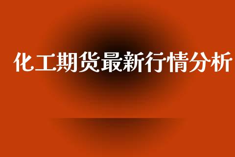 化工期货最新行情分析_https://www.qdlswl.com_股指_第1张