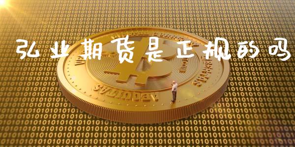 弘业期货是正规的吗_https://www.qdlswl.com_直播_第1张