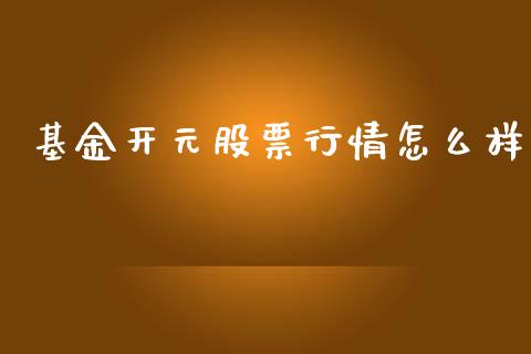 基金开元股票行情怎么样_https://www.qdlswl.com_内盘_第1张