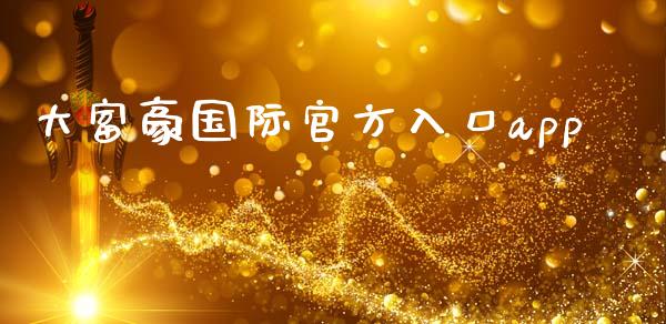 大富豪国际官方入口app_https://www.qdlswl.com_直播_第1张