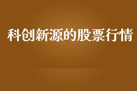 科创新源的股票行情_https://www.qdlswl.com_外盘_第1张