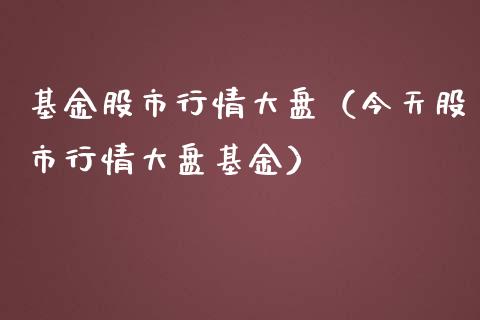 基金股市行情大盘（今天股市行情大盘基金）_https://www.qdlswl.com_理财_第1张