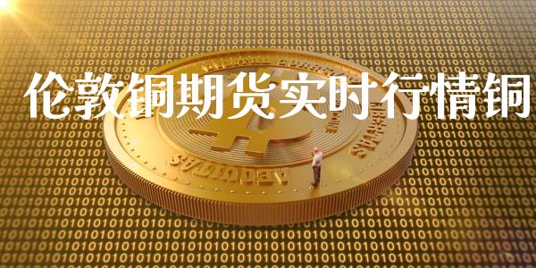 伦敦铜期货实时行情铜_https://www.qdlswl.com_股指_第1张