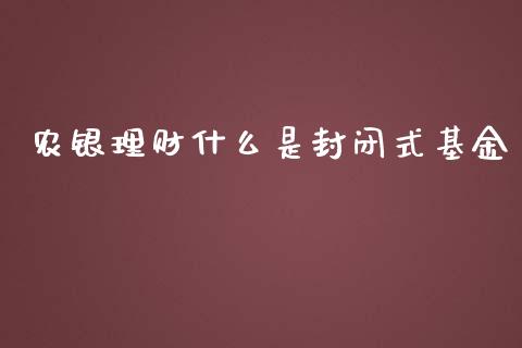 农银理财什么是封闭式基金_https://www.qdlswl.com_理财_第1张