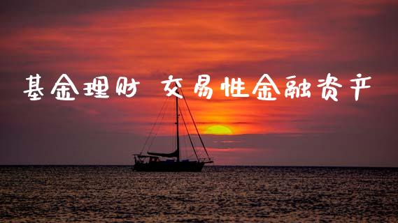 基金理财 交易性金融资产_https://www.qdlswl.com_基金_第1张